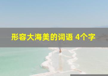 形容大海美的词语 4个字